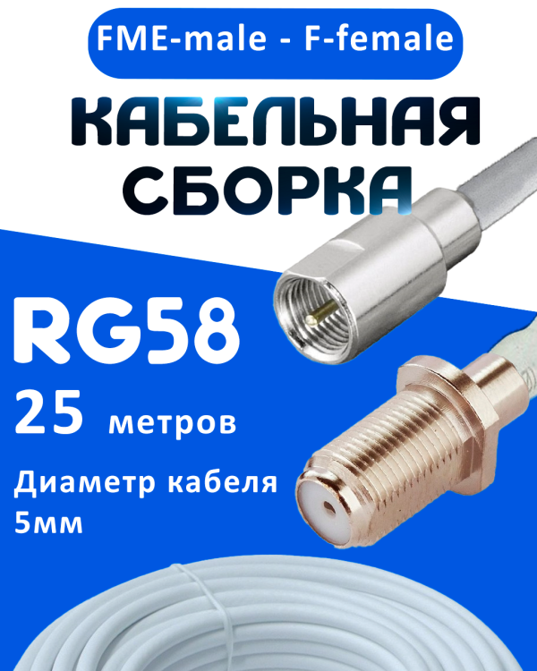 Кабельная сборка 50 Ом на RG-58 белого цвета с разъемами FME-male - F-female, 25 метров
