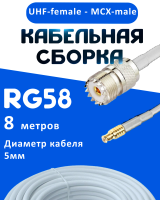 Кабельная сборка 50 Ом на RG-58 белого цвета с разъемами UHF-female - MCX-male, 8 метров
