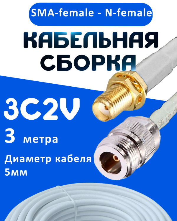Кабельная сборка 75 Ом на 3C-2V белого цвета с разъемами SMA-female - N-female, 3 метра