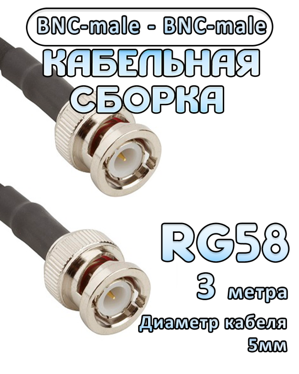 Кабельная сборка 50 Ом на RG-58 с разъемами BNC-male - BNC-male, 3 метра