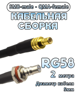 Кабельная сборка 50 Ом на RG-58 с разъемами SMB-male - QMA-female, 2 метра
