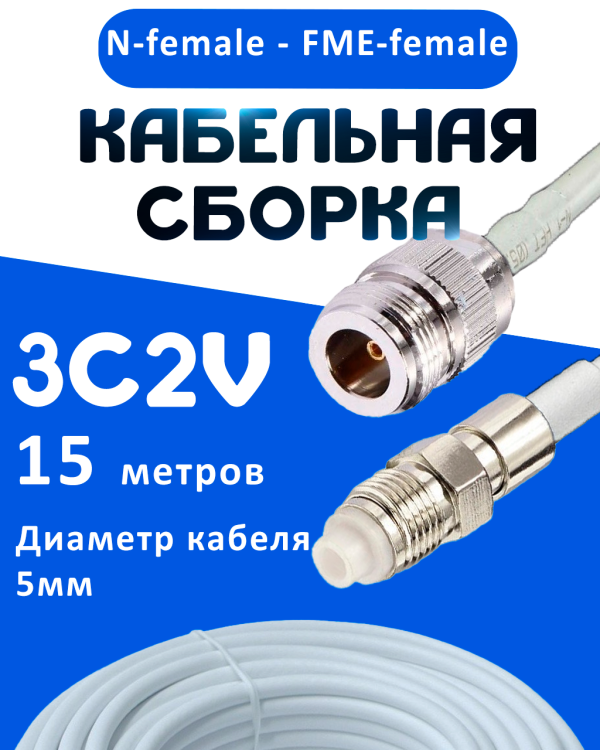 Кабельная сборка 75 Ом на 3C-2V белого цвета с разъемами N-female - FME-female, 15 метров