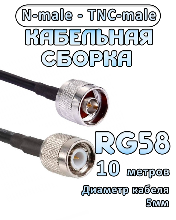 Кабельная сборка 50 Ом на RG-58 с разъемами TNC-male - N-male, 10 метров