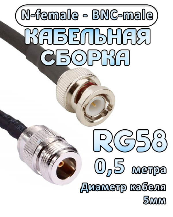 Кабельная сборка 50 Ом на RG-58 с разъемами N-female - BNC-male, 0,5 метра