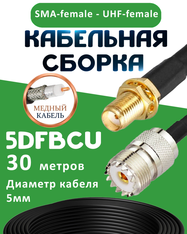 Медная кабельная сборка 5D-FB CU с разъемами SMA-female - UHF-female, 30 метров Медная кабельная сборка 5D-FB CU с разъемами SMA-female - UHF-female, 30 метров
