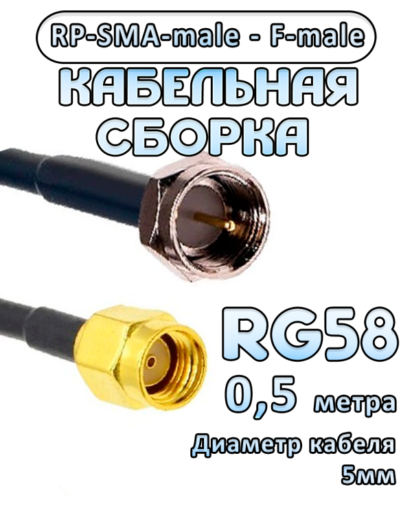 Кабельная сборка 50 Ом на RG-58 с разъемами RP-SMA-male - F-male, 0,5 метра