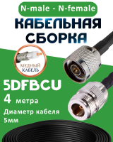 Медная кабельная сборка 5D-FB CU с разъемами N-male - N-female, 4 метра