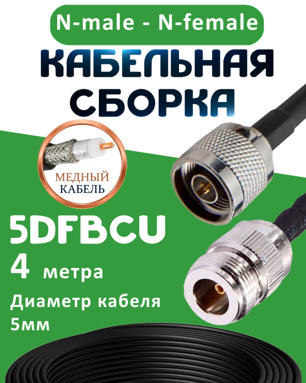 Медная кабельная сборка 5D-FB CU с разъемами N-male - N-female, 4 метра