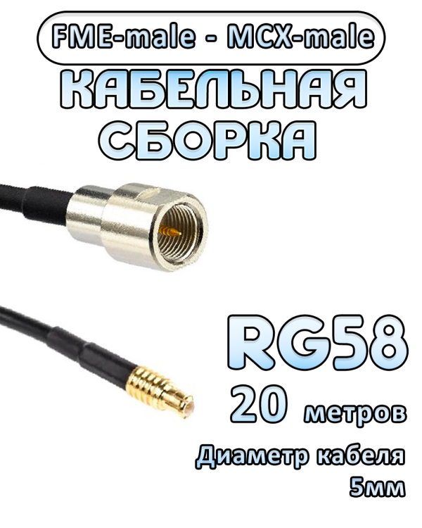 Кабельная сборка 50 Ом на RG-58 с разъемами MCX-male - FME-male, 20 метров