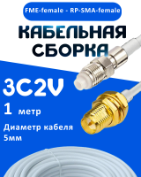 Кабельная сборка 75 Ом на 3C-2V белого цвета с разъемами FME-female - RP-SMA-female, 1 метр