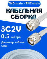 Кабельная сборка 75 Ом на 3C-2V белого цвета с разъемами TNC-male - TNC-male, 0,5 метра