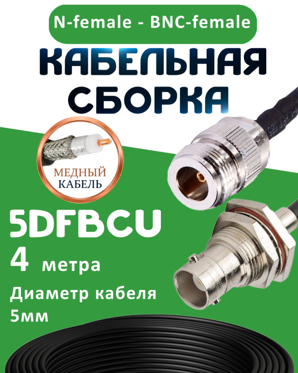 Медная кабельная сборка 5D-FB CU с разъемами N-female - BNC-female, 4 метра