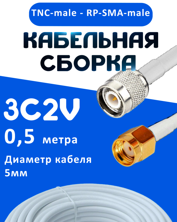 Кабельная сборка 75 Ом на 3C-2V белого цвета с разъемами TNC-male - RP-SMA-male, 0,5 метра
