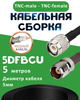 Медная кабельная сборка 5D-FB CU с разъемами TNC-male - TNC-female, 5 метров