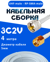 Кабельная сборка 75 Ом на 3C-2V белого цвета с разъемами UHF-male - RP-SMA-male, 4 метра