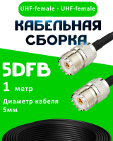 Кабельная сборка 5D-FB с разъемами UHF-female - UHF-female, 1 метр