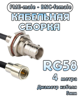 Кабельная сборка 50 Ом на RG-58 с разъемами FME-male - BNC-female, 4 метра