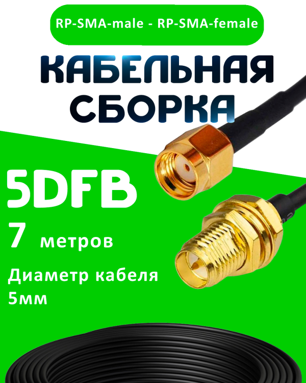 Кабельная сборка 50 Ом на 5D-FB с разъемами RP-SMA-male - RP-SMA-female, 7 метров Кабельная сборка 50 Ом на 5D-FB с разъемами RP-SMA-male - RP-SMA-female, 7 метров