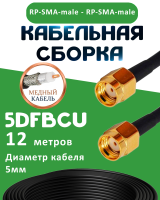 Медная кабельная сборка 5D-FB CU с разъемами RP-SMA-male - RP-SMA-male, 12 метров