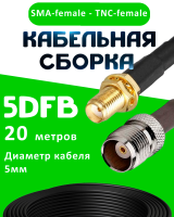 Кабельная сборка 5D-FB с разъемами SMA-female - TNC-female, 20 метров