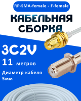 Кабельная сборка 75 Ом на 3C-2V белого цвета с разъемами RP-SMA-female - F-female, 11 метров