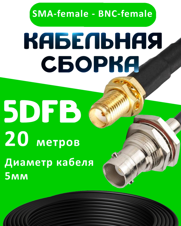 Кабельная сборка 5D-FB с разъемами SMA-female - BNC-female, 20 метров Кабельная сборка 5D-FB с разъемами SMA-female - BNC-female, 20 метров
