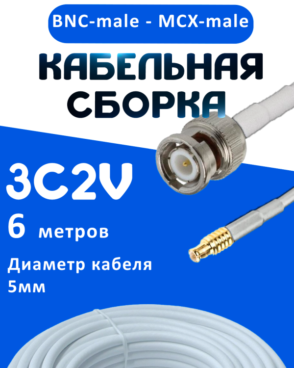 Кабельная сборка 75 Ом на 3C-2V белого цвета с разъемами BNC-male - MCX-male, 6 метров