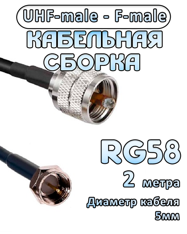 Кабельная сборка 50 Ом на RG-58 с разъемами UHF-male - F-male, 2 метра