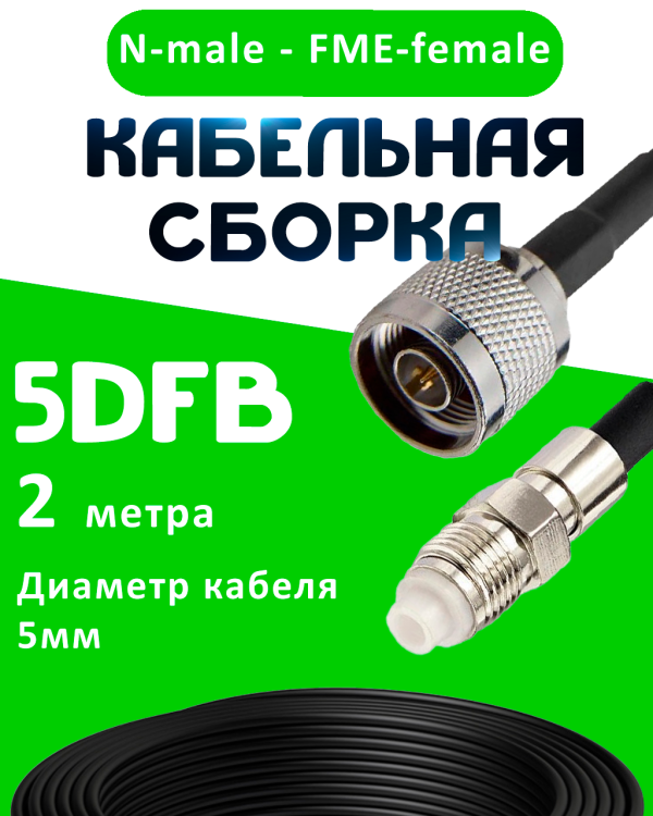 Кабельная сборка 5D-FB с разъемами N-male - FME-female, 2 метра Кабельная сборка 5D-FB с разъемами N-male - FME-female, 2 метра