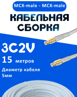 Кабельная сборка 75 Ом на 3C-2V белого цвета с разъемами MCX-male - MCX-male, 15 метров