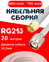 Кабельная сборка RG-213 белого цвета с разъемами SMA-male - TNC-male, 20 метров