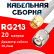 Кабельная сборка RG-213 белого цвета с разъемами SMA-male - TNC-male, 20 метров