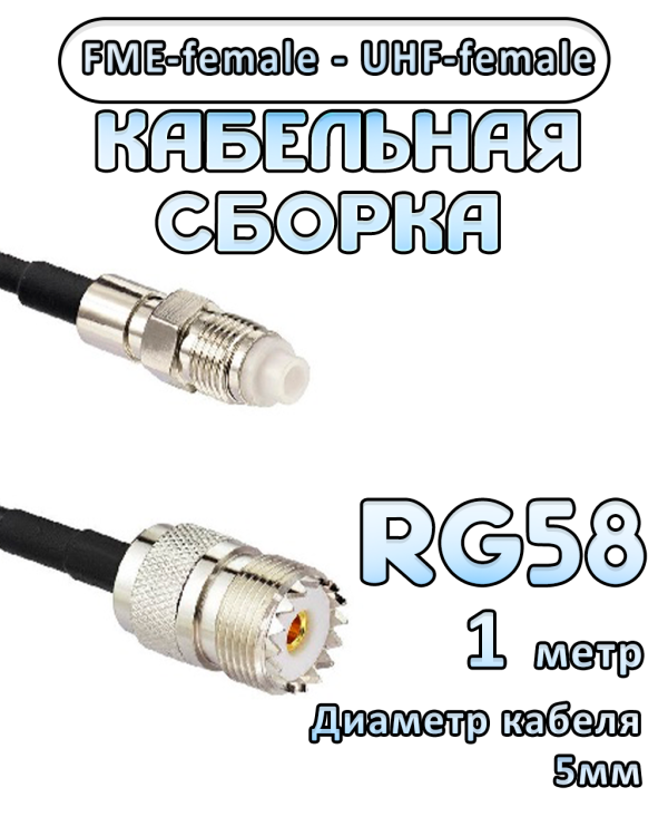 Кабельная сборка 50 Ом на RG-58 с разъемами FME-female - UHF-female, 1 метр