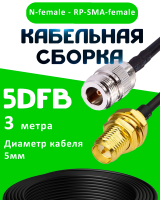 Кабельная сборка 5D-FB с разъемами N-female - RP-SMA-female, 3 метра