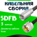 Кабельная сборка 5D-FB с разъемами FME-male - UHF-male, 3 метра Кабельная сборка 5D-FB с разъемами FME-male - UHF-male, 3 метра