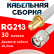 Кабельная сборка RG-213 белого цвета  с разъемами SMA-female - TNC-male, 30 метров