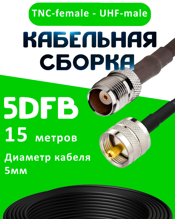 Кабельная сборка 5D-FB с разъемами TNC-female - UHF-male, 15 метров Кабельная сборка 5D-FB с разъемами TNC-female - UHF-male, 15 метров