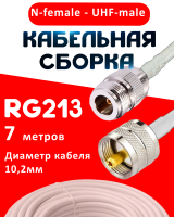 Кабельная сборка RG-213 белого цвета с разъемами N-female - UHF-male, 7 метров