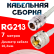 Кабельная сборка RG-213 белого цвета с разъемами N-female - UHF-male, 7 метров
