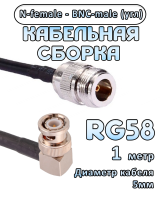 Кабельная сборка 50 Ом на RG-58 с разъемами BNC-male (угловой) - N-female, 1 метр