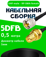 Кабельная сборка 5D-FB с разъемами UHF-male - RP-SMA-female, 0,5 метра