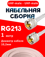 Кабельная сборка RG-213 белого цвета с разъемами UHF-male - UHF-male, 1 метр
