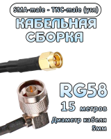 Кабельная сборка 50 Ом на RG-58 с разъемами TNC-male (угловой) - SMA-male, 15 метров