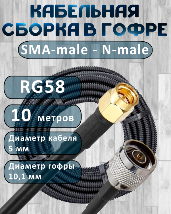 Кабельная сборка на RG-58 в гофре с разъемами SMA-male - N-male, 10 метров