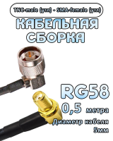 Кабельная сборка 50 Ом на RG-58 с разъемами TNC-male (угловой) - SMA-female (угловой), 0,5 метра