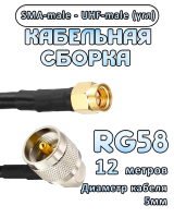 Кабельная сборка 50 Ом на RG-58 с разъемами UHF-male (угловой) - SMA-male, 12 метров