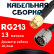 Кабельная сборка RG-213 с разъемами SMA-male - N-male, 13 метров