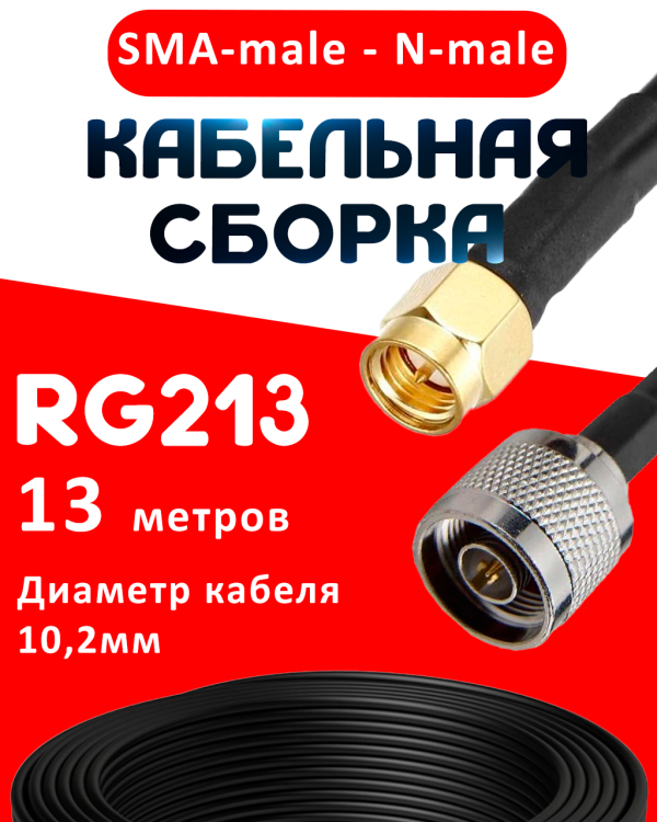 Кабельная сборка RG-213 с разъемами SMA-male - N-male, 13 метров