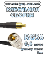 Кабельная сборка 50 Ом на RG-58 с разъемами UHF-male (угловой) - MCX-male, 0,5 метра