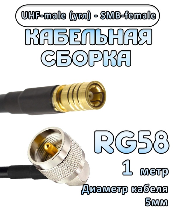 Кабельная сборка 50 Ом на RG-58 с разъемами UHF-male (угловой) - SMB-female, 1 метр Кабельная сборка 50 Ом на RG-58 с разъемами UHF-male (угловой) - SMB-female, 1 метр